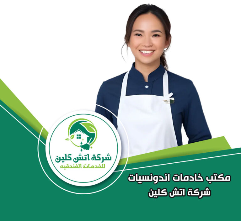 مكتب خادمات اندونيسيات في التجمع