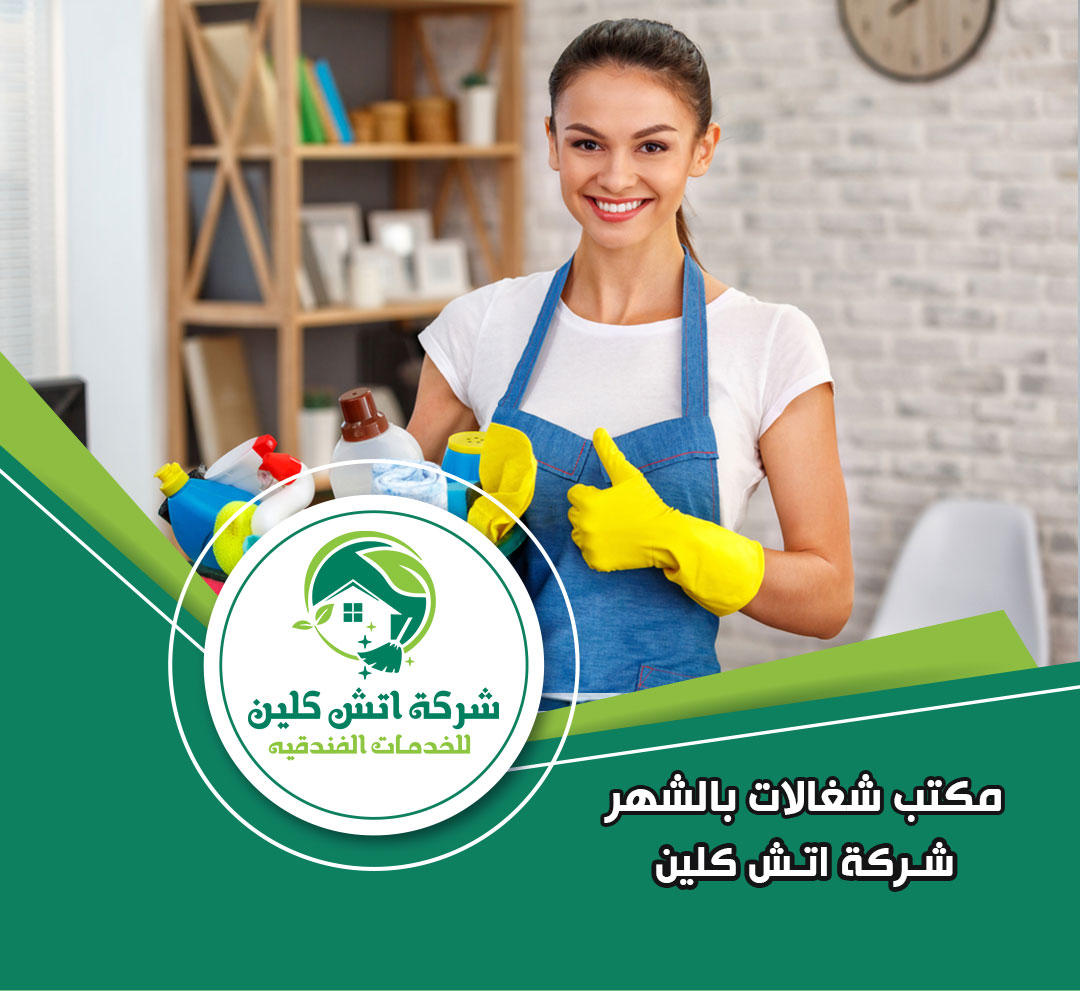 مكتب شغالات بالشهر في مدينتي