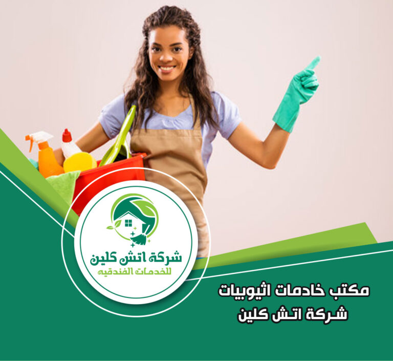 مكتب خادمات اثيوبيات في التجمع