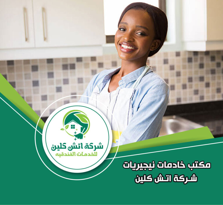 مكتب خادمات نيجيريات في الرحاب