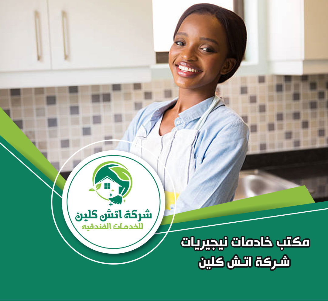 مكتب خادمات نيجيريات في الرحاب