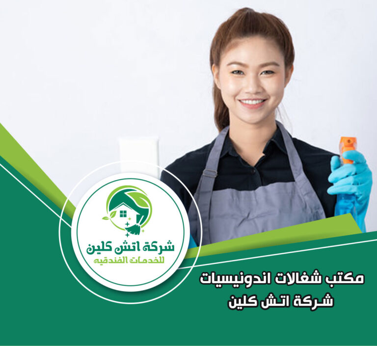 مكتب شغالات اندونيسيات في الرحاب