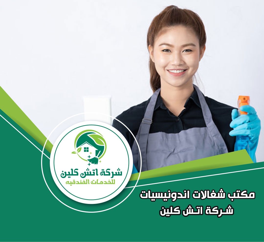 مكتب شغالات اندونيسيات في الرحاب