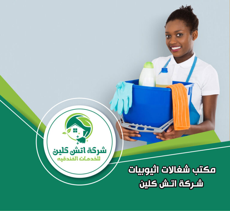 مكتب شغالات اثيوبيات في العاصمة الادارية