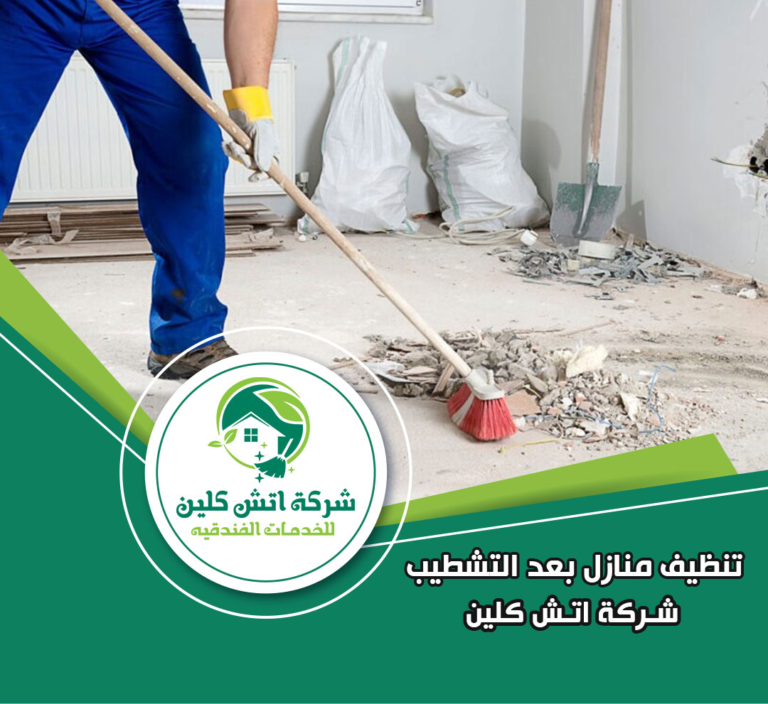 تنظيف منازل بعد التشطيب في العاصمة الادارية