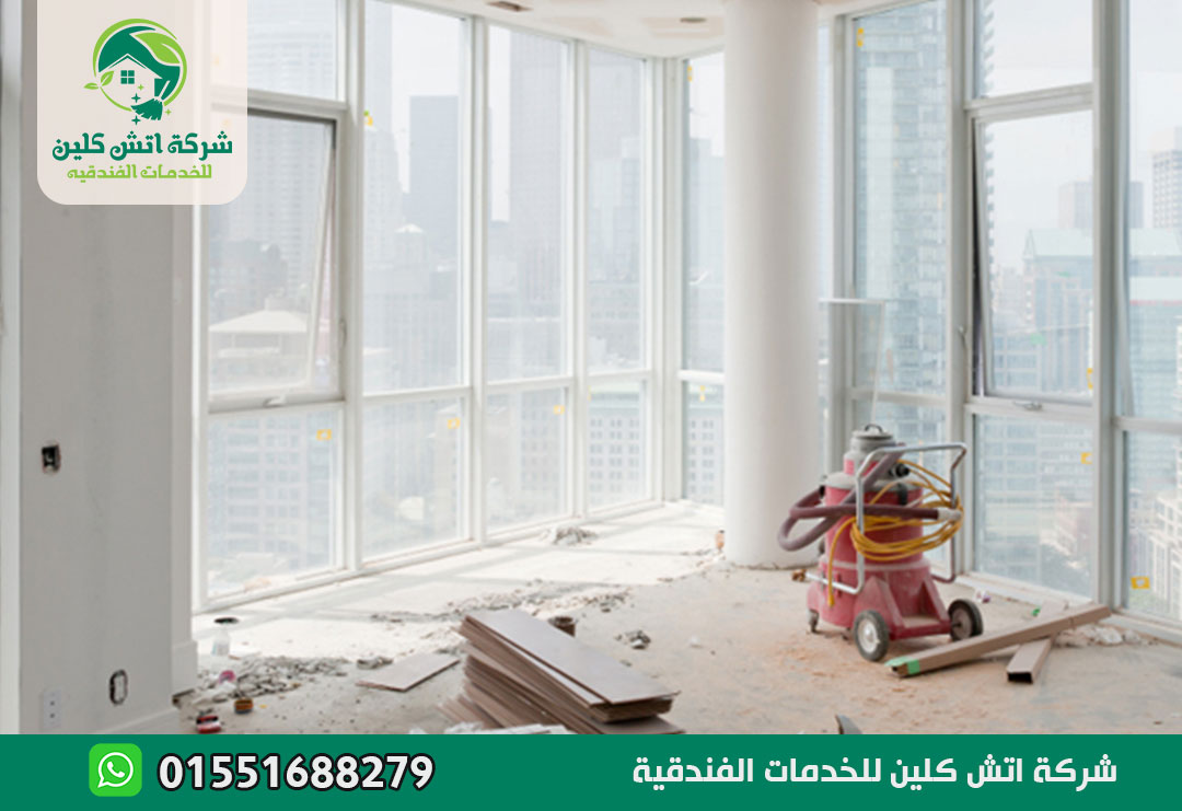 تنظيف منازل بعد التشطيب في العاصمة الادارية