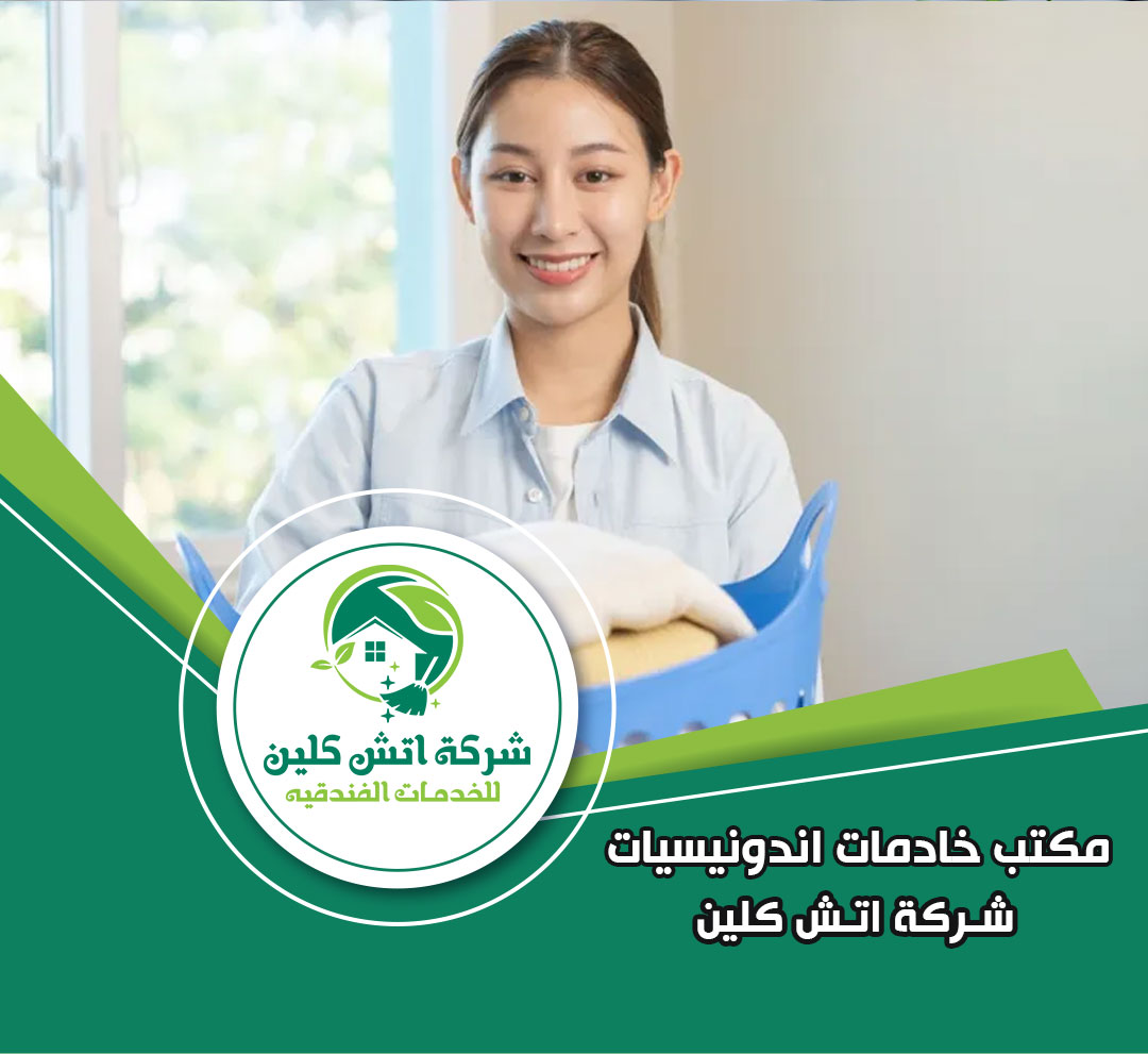 مكتب خادمات اندونيسيات في العاصمة الادارية