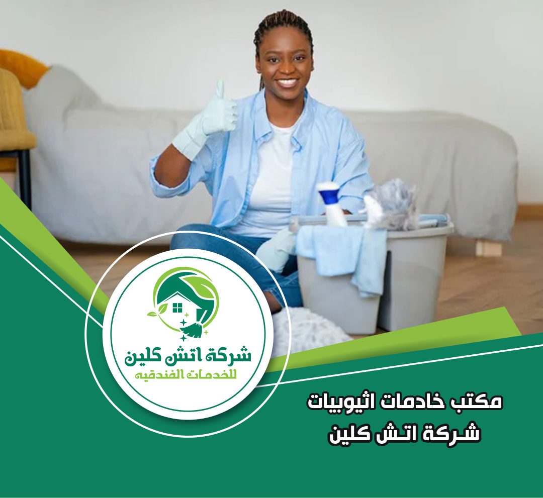 مكتب خادمات اثيوبيات في حدائق الاهرام