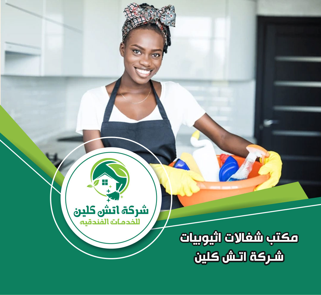 مكتب شغالات اثيوبيات في الشروق