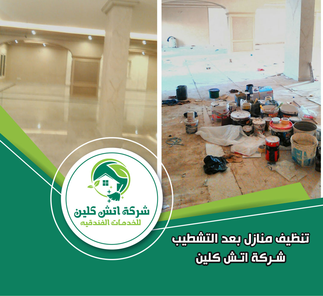 تنظيف منازل بعد التشطيب في مدينتي