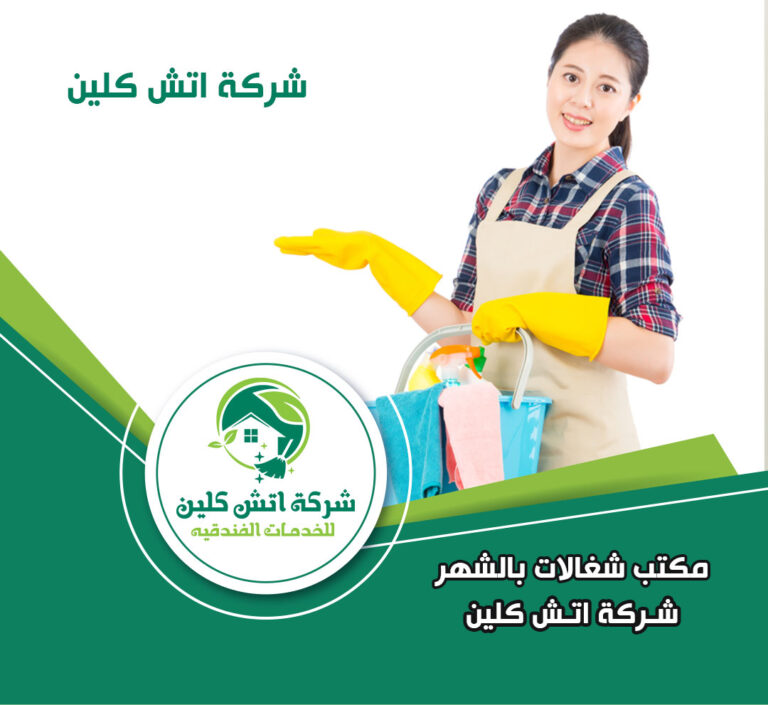 مكتب شغالات بالشهر في الشيخ زايد