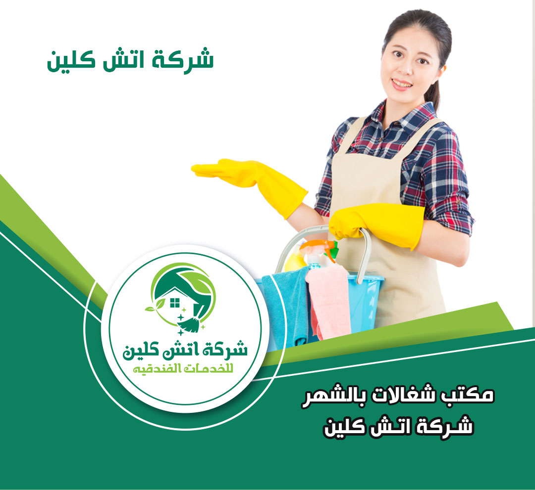 مكتب شغالات بالشهر في الشيخ زايد