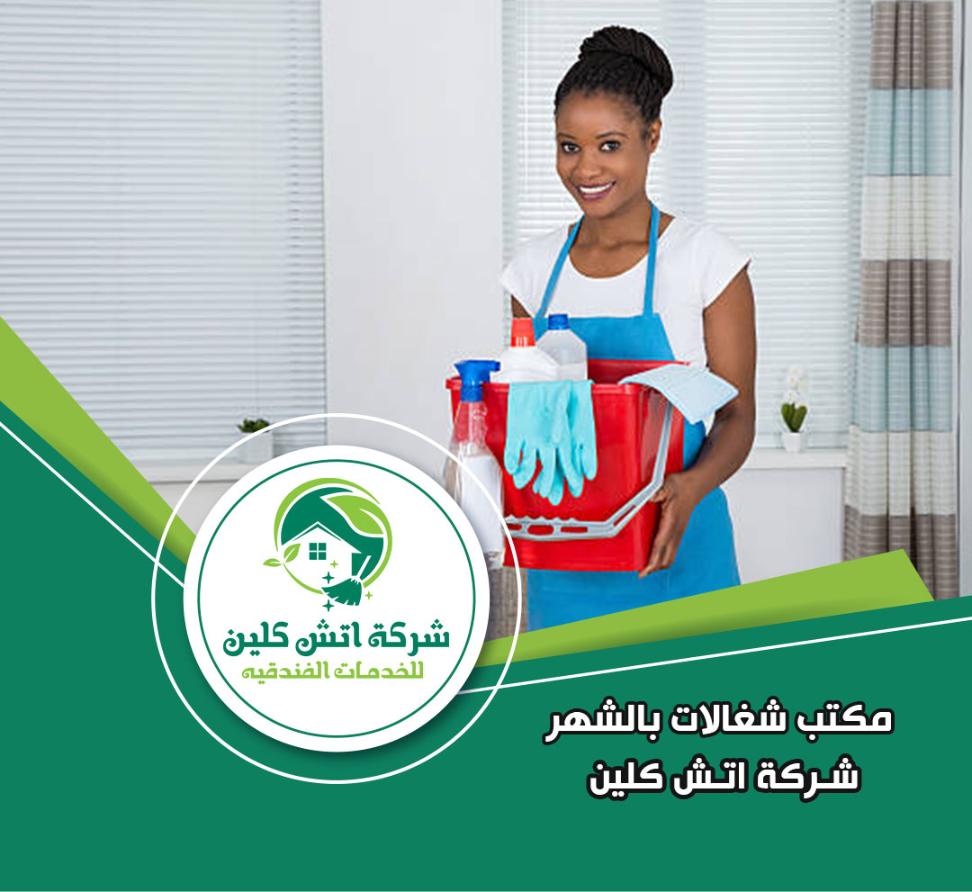 مكتب شغالات بالشهر في حدائق الاهرام