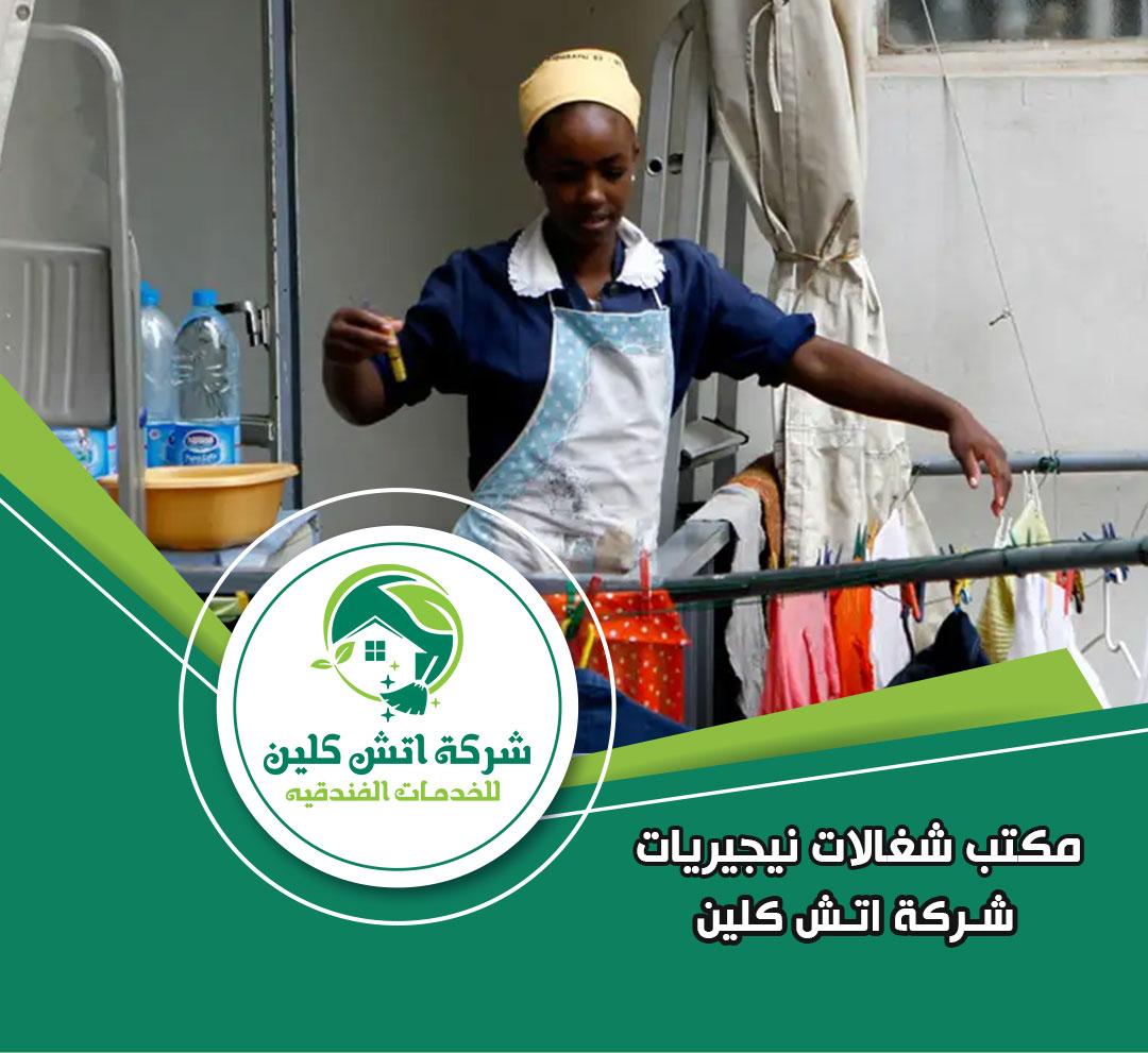 مكتب خدم نيجيريات في التجمع