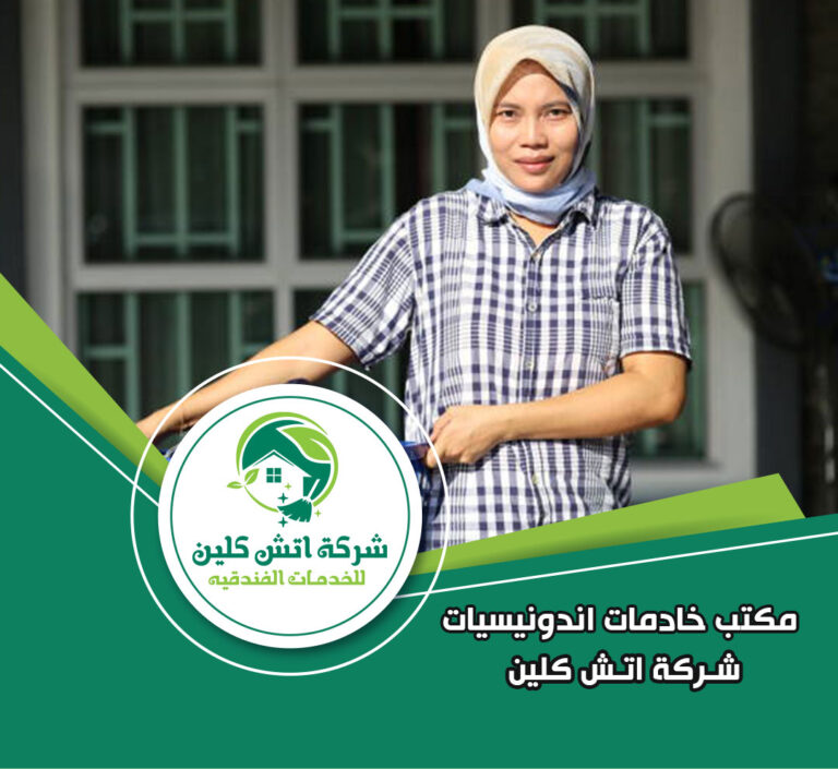 مكتب خدم اندونيسيات في الرحاب