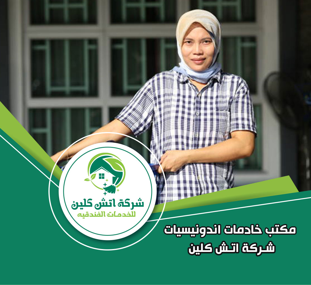 مكتب خدم اندونيسيات في الرحاب