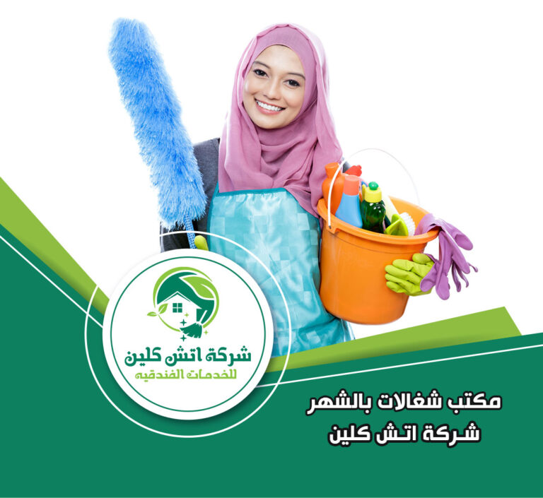 مكتب شغالات بالشهر في مدينة نصر