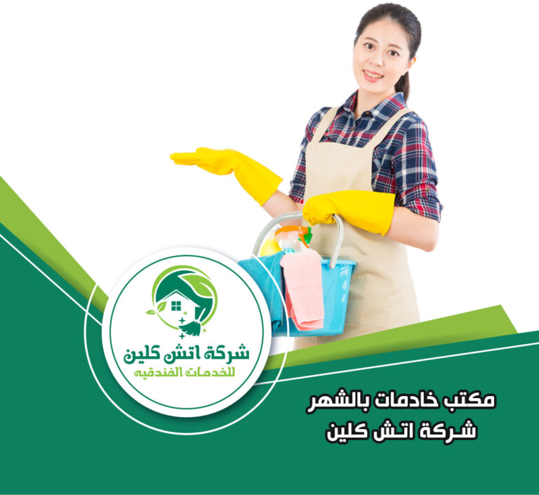 خادمات بالشهر في الشيخ زايد