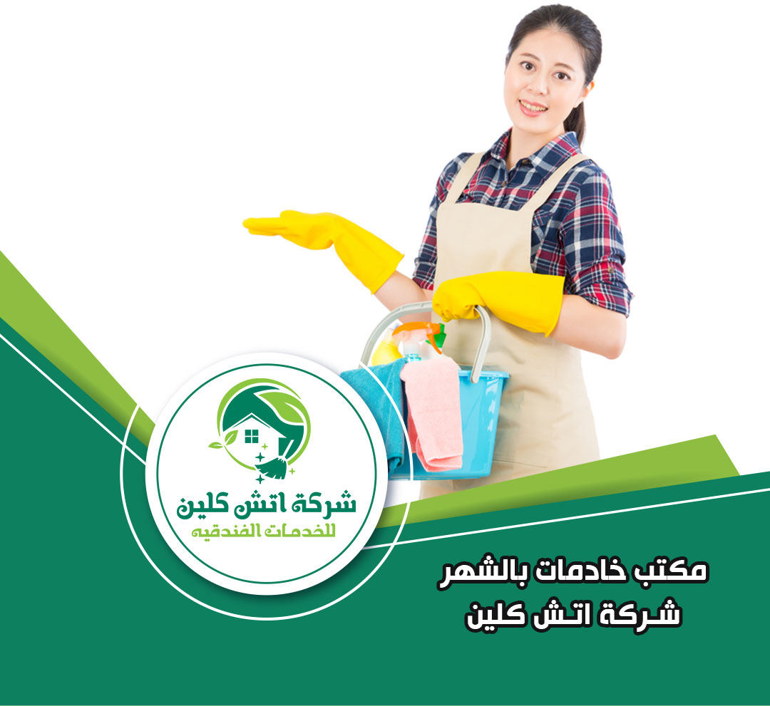 خادمات بالشهر في الشيخ زايد