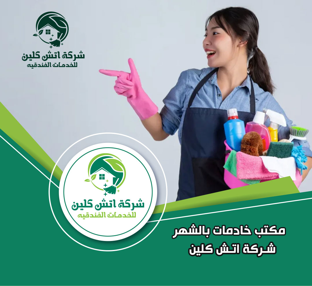 خادمات بالشهر في مدينتي