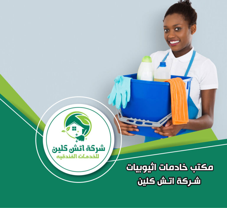 مكتب شغالات اثيوبيات في مدينتي