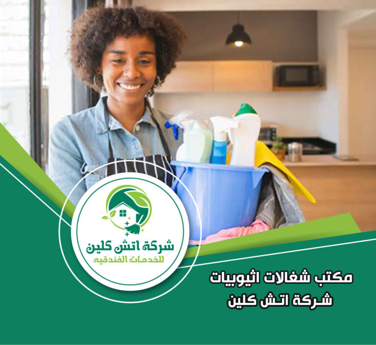 مكتب شغالات اثيوبيات في التجمع الخامس