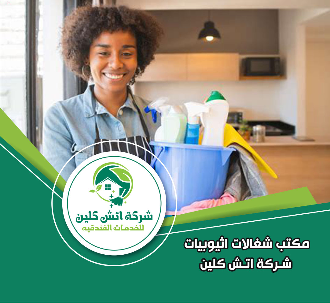 مكتب شغالات اثيوبيات في التجمع الخامس