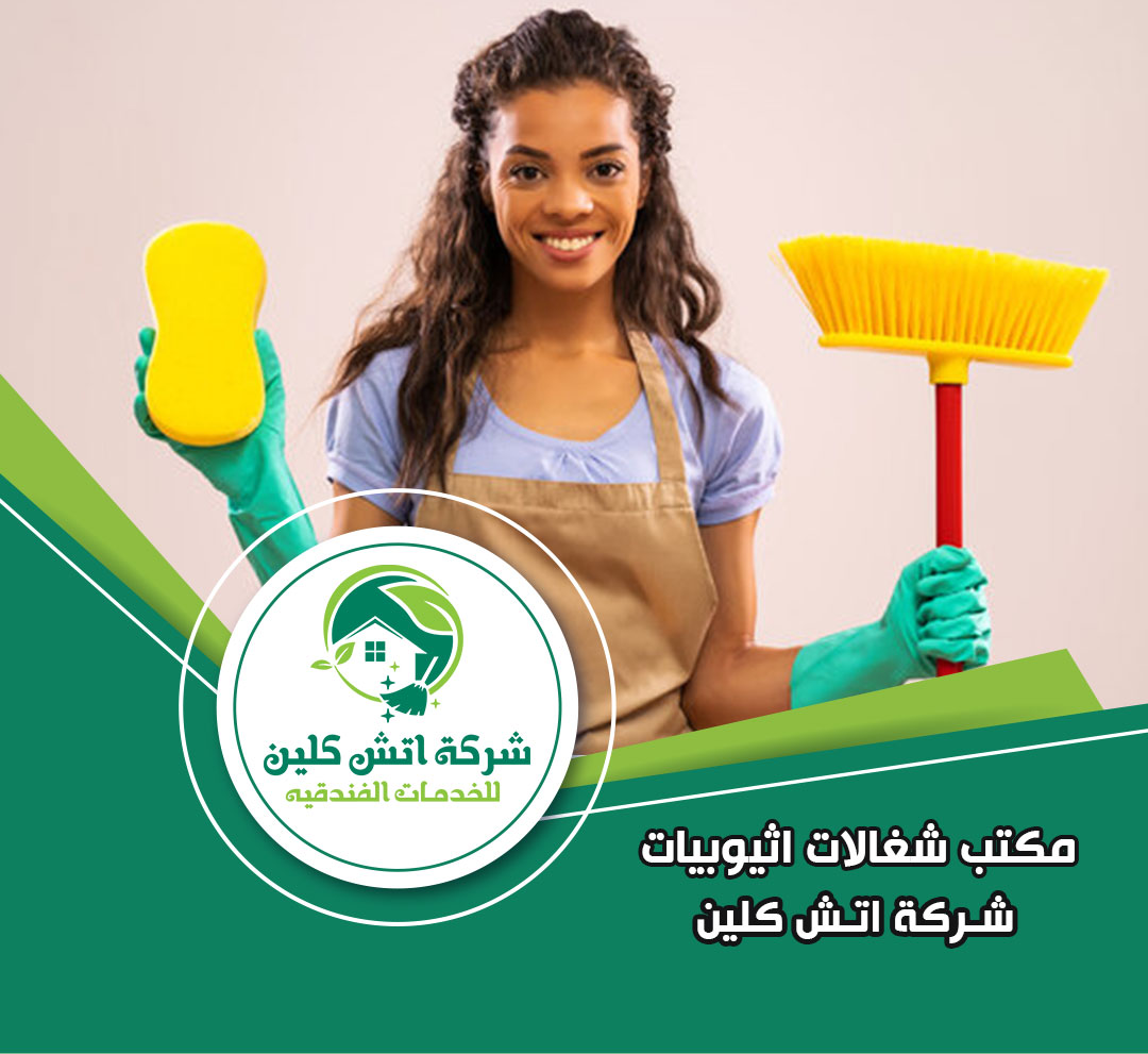 مكتب شغالات اثيوبيات في الرحاب