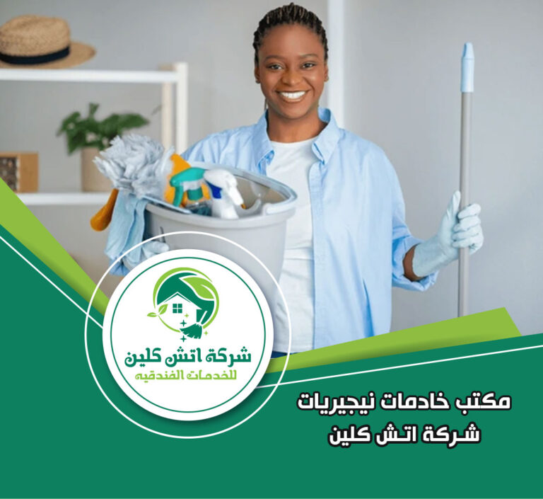 مكتب شغالات نيجيريات في الرحاب