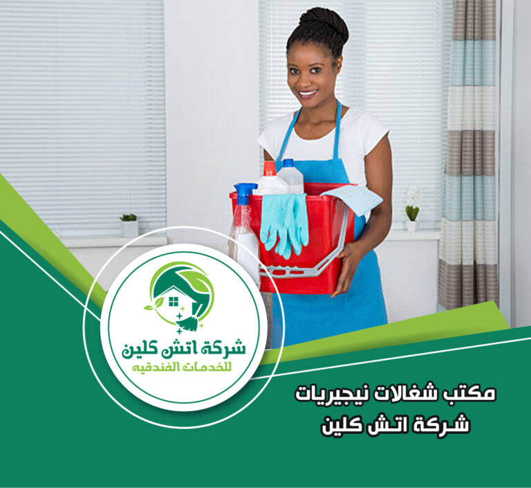 مكتب شغالات نيجيريات في التجمع الخامس