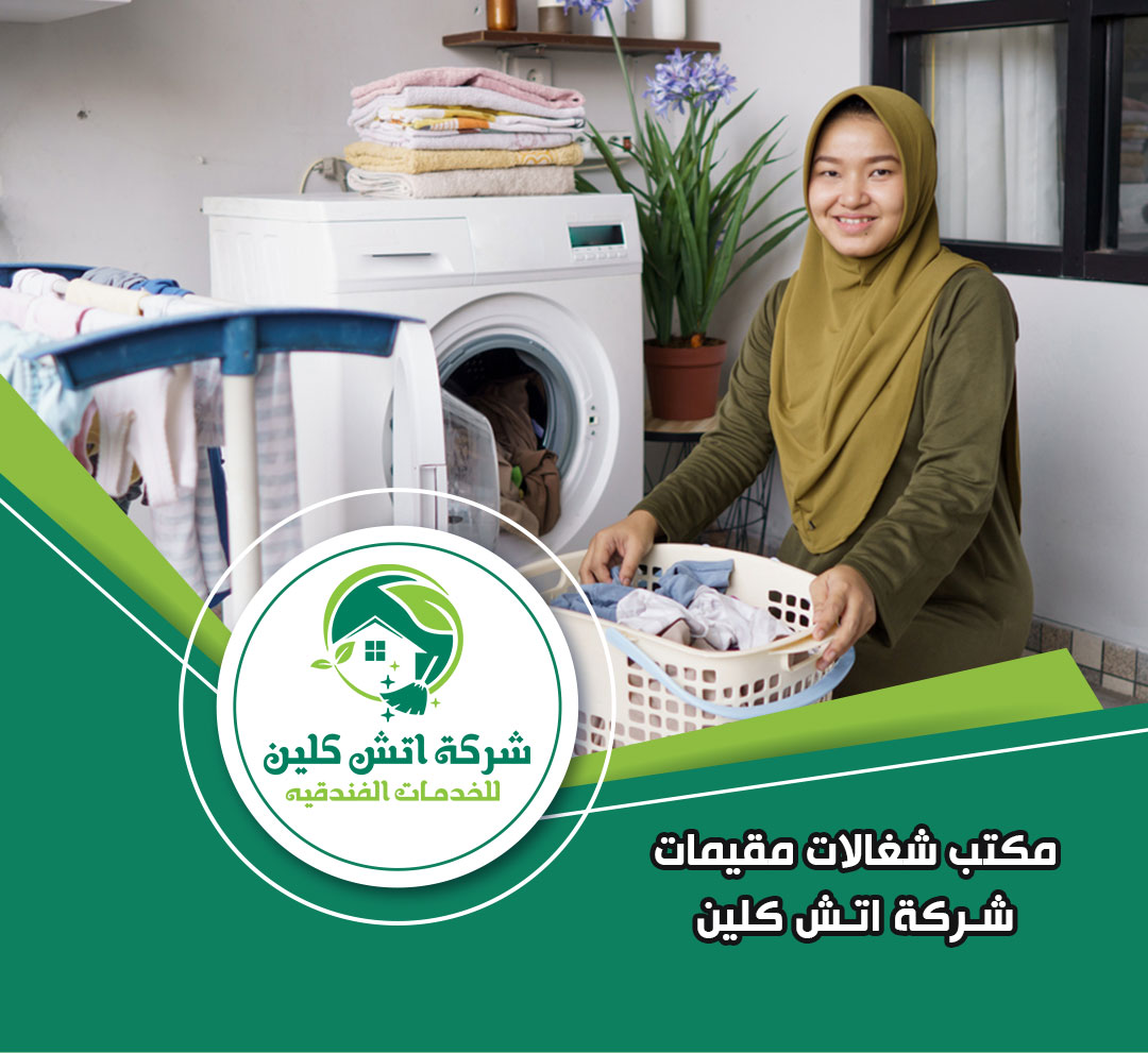 مكتب شغالات مقيمات في حدائق الاهرام